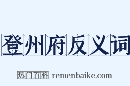登州府反义词是什么意思的图片